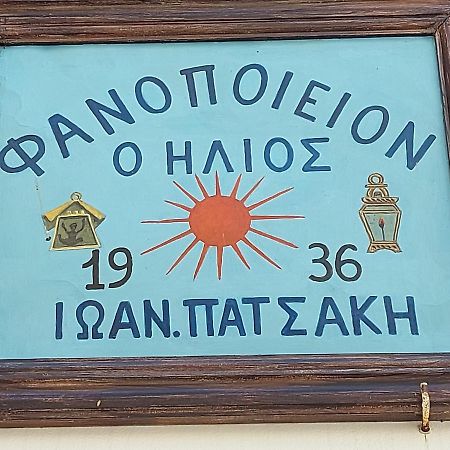 Ήλιος Πατσακης Apartment Symi Exterior photo
